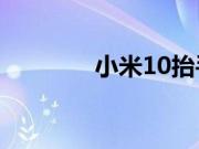 小米10抬手亮屏要怎么设置