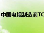 中国电视制造商TCL电子推出了首款智能手机