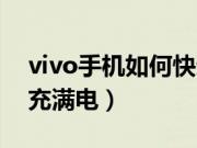 vivo手机如何快速拍照（vivo手机如何快速充满电）