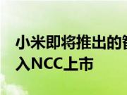 小米即将推出的智能手机Redmi Note 8T进入NCC上市