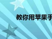 教你用苹果手机如何查看照片属性