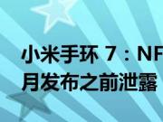 小米手环 7：NFC 型号和设计价格在预计 6 月发布之前泄露