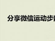 分享微信运动步数不动的原因及解决方法