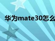 华为mate30怎么设置桌面时间的操作步骤