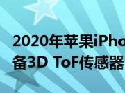 2020年苹果iPhone机型将在后置摄像头中配备3D ToF传感器