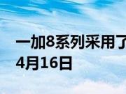 一加8系列采用了瞳孔屏设计 一加8系列定档4月16日