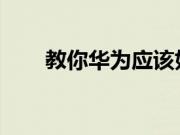 教你华为应该如何拦截广告推销电话