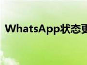 WhatsApp状态更新以获得丰富的链接预览