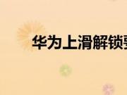 华为上滑解锁要怎么取消的操作步骤