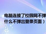 电脑连接了校园网不弹出登录界面怎么办（电脑连校园网为什么不弹出登录页面）