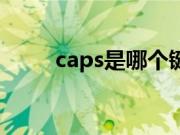 caps是哪个键位（caps是哪个键）