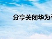 分享关闭华为手机灰色屏模式的方法