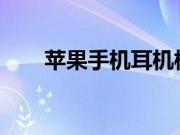 苹果手机耳机模式退不出来了怎么办