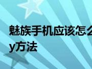 魅族手机应该怎么退出Aicy 魅族手机退出Aicy方法