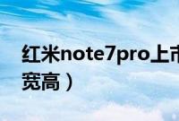 红米note7pro上市时间（红米note7pro长宽高）
