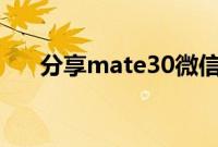 分享mate30微信视频美颜的设置方法
