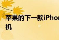 苹果的下一款iPhone背面可能带有3D深度相机