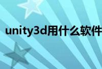 unity3d用什么软件（unity3d用什么语言）