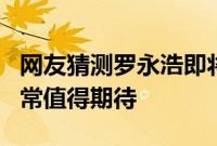 网友猜测罗永浩即将发布的一加8系列带货 非常值得期待
