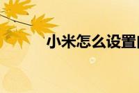 小米怎么设置白名单的操作步骤