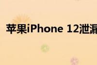 苹果iPhone 12泄漏揭示了相机的重大升级