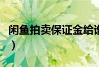 闲鱼拍卖保证金给谁（闲鱼拍卖保证金是什么）