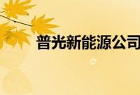 普光新能源公司（苹果x能用5g吗）