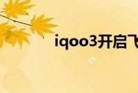 iqoo3开启飞行模式要怎么开