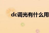 dc调光有什么用（dc调光有什么用）