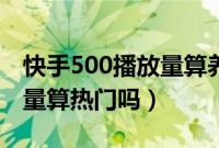 快手500播放量算养号成功吗（快手500播放量算热门吗）
