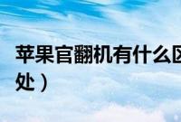 苹果官翻机有什么区别（苹果官翻机有什么坏处）