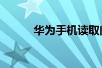 华为手机读取门禁卡要怎么读取