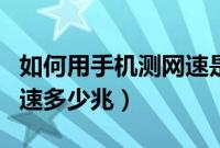 如何用手机测网速是多少兆（如何用手机测网速多少兆）