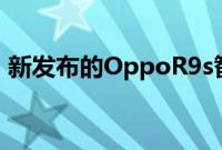 新发布的OppoR9s智能手机现已在中国发售