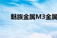 魅族金属M3金属变体将于下个月发布
