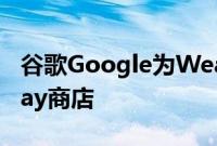 谷歌Google为Wear OS推出了重新设计的Play商店