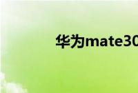 华为mate30热点要怎么开启