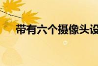 带有六个摄像头设置的VivoV19正式上
