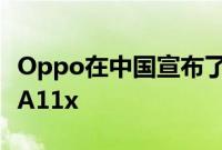Oppo在中国宣布了一款新的智能手机Oppo A11x