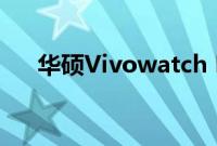 华硕Vivowatch BP是新一代智能手表