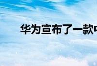华为宣布了一款中端手机Huawei Y5