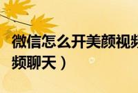 微信怎么开美颜视频通话（微信怎么开美颜视频聊天）