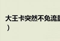 大王卡突然不免流量了（大王卡突然不免流了）