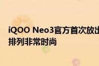 iQOO Neo3官方首次放出外观图片 机身左上角呈竖排方式排列非常时尚