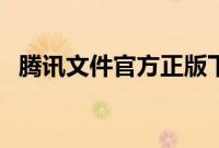 腾讯文件官方正版下载（腾讯文件是什么）