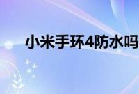 小米手环4防水吗（小米手环4防水吗）