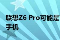 联想Z6 Pro可能是首款配备100MP摄像头的手机