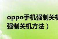 oppo手机强制关机后无法开机（oppo手机强制关机方法）