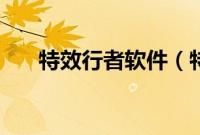 特效行者软件（特效行者在哪里下载）