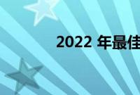 2022 年最佳降噪真无线耳塞